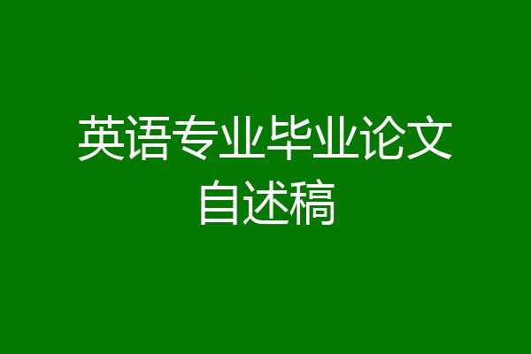 英语专业毕业论文自述稿