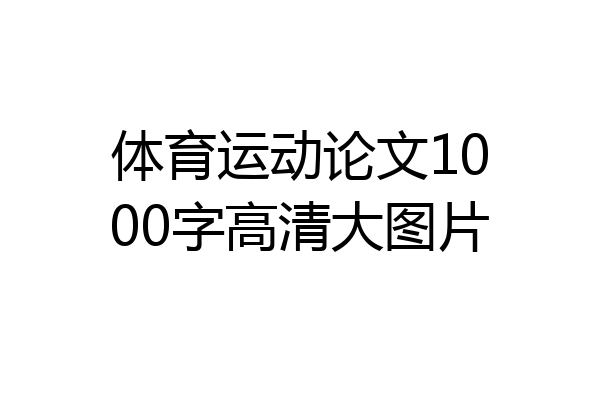 体育运动论文1000字高清大图片