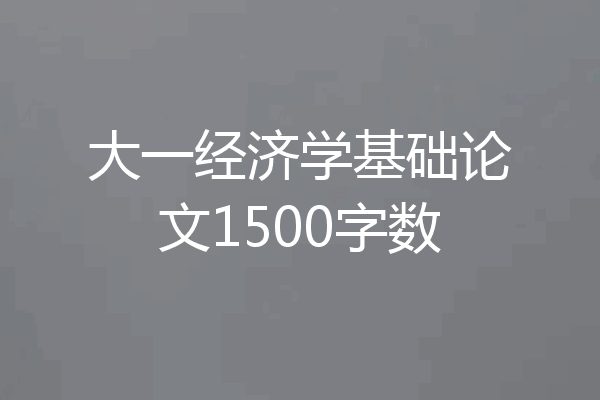 大一经济学基础论文1500字数