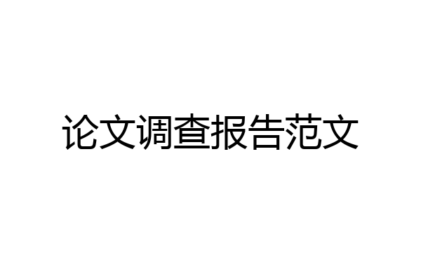 论文调查报告范文