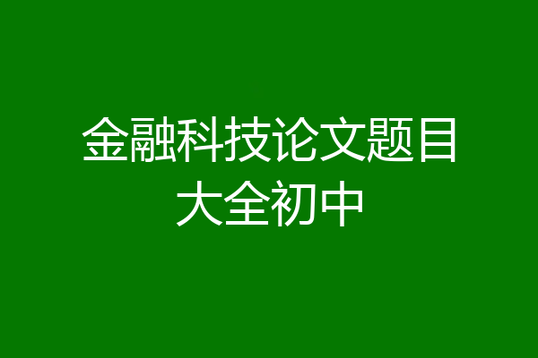 金融科技论文题目大全初中