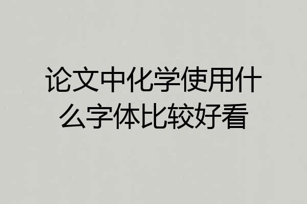 论文中化学使用什么字体比较好看