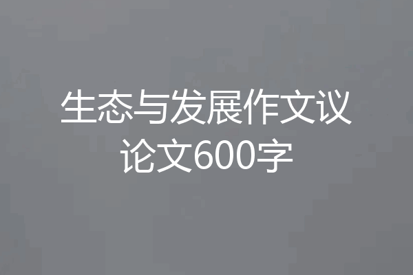 生态与发展作文议论文600字
