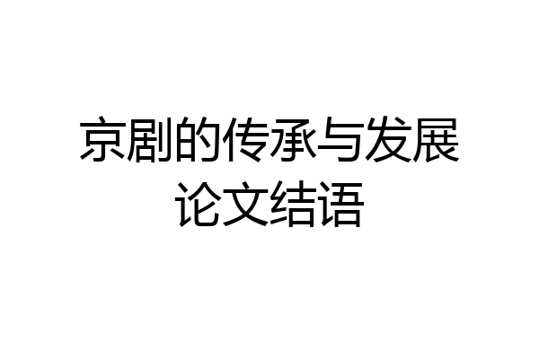 京剧的传承与发展论文结语