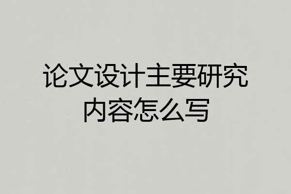 论文设计主要研究内容怎么写