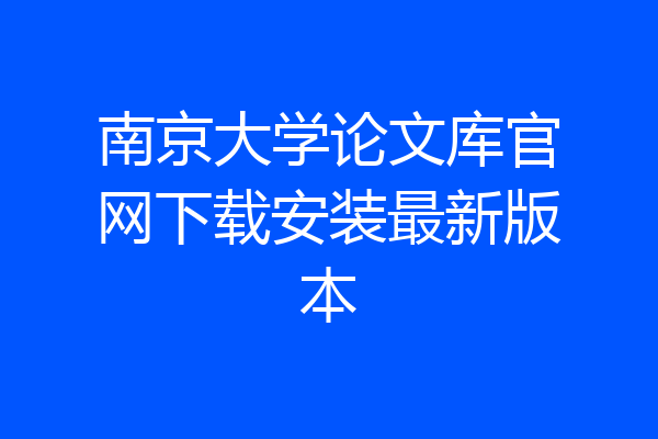 南京大学论文库官网下载安装最新版本