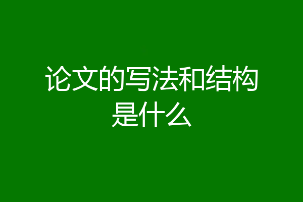 论文的写法和结构是什么