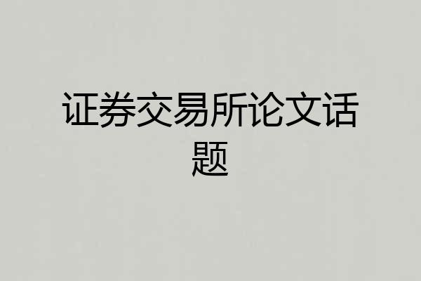 证券交易所论文话题