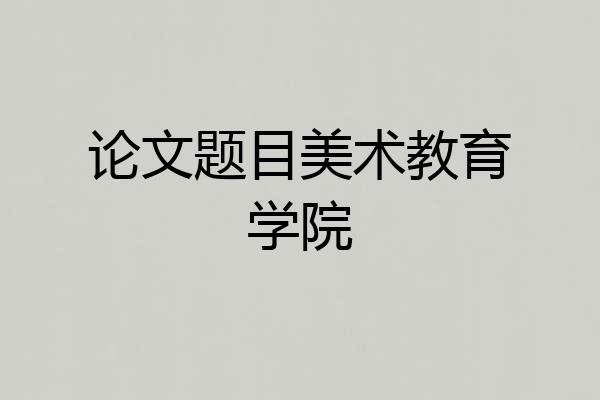 论文题目美术教育学院