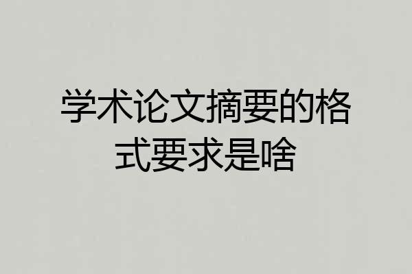 学术论文摘要的格式要求是啥