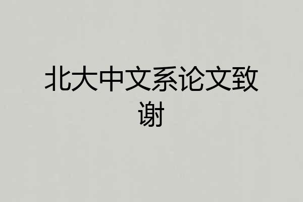 北大中文系论文致谢