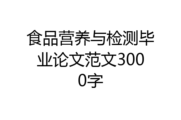 食品营养与检测毕业论文范文3000字