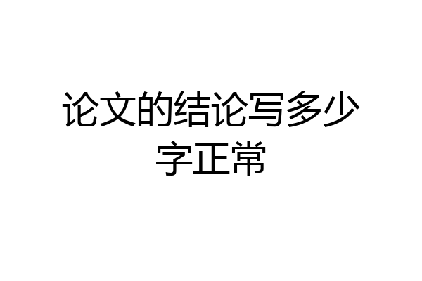 论文的结论写多少字正常