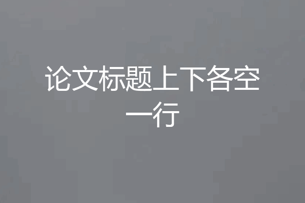 论文标题上下各空一行