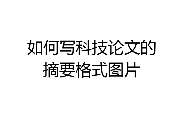 如何写科技论文的摘要格式图片