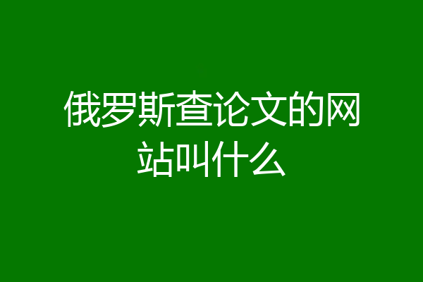 俄罗斯查论文的网站叫什么