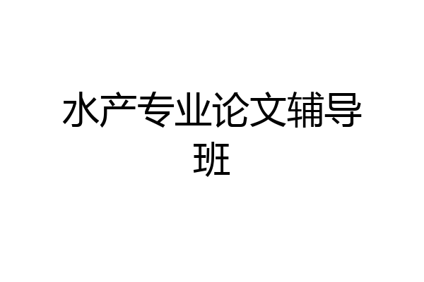 水产专业论文辅导班