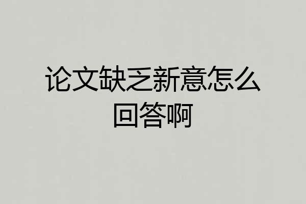 论文缺乏新意怎么回答啊