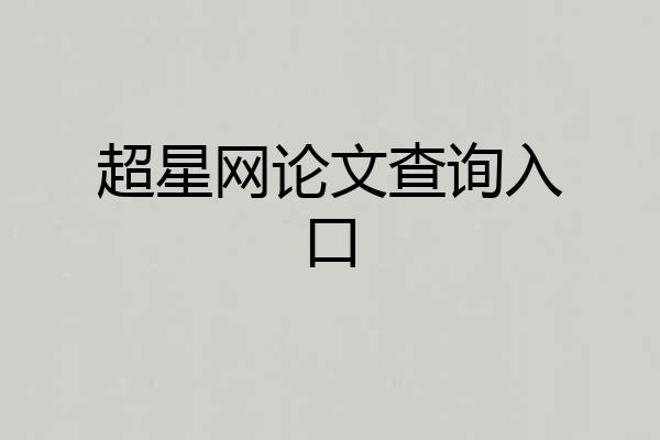 超星网论文查询入口