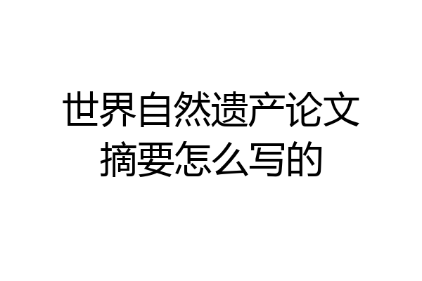 世界自然遗产论文摘要怎么写的
