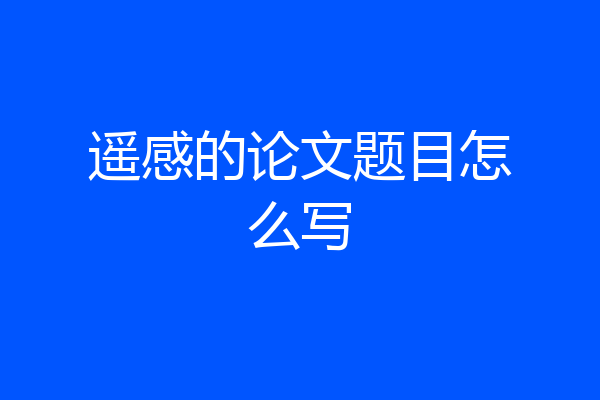 遥感的论文题目怎么写