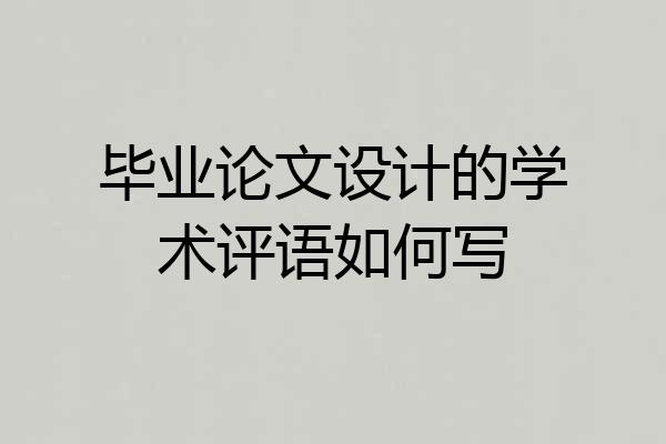 毕业论文设计的学术评语如何写