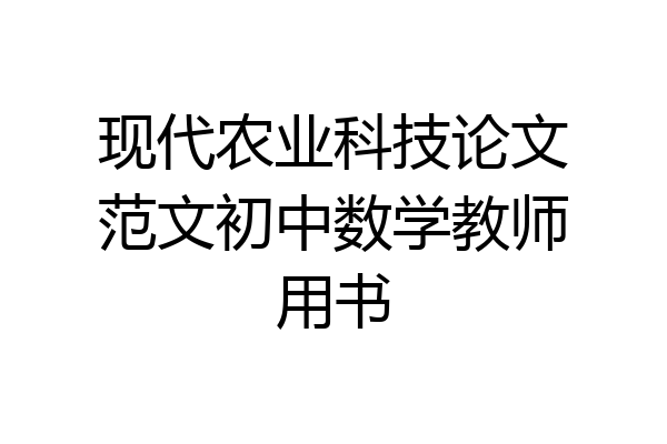 现代农业科技论文范文初中数学教师用书