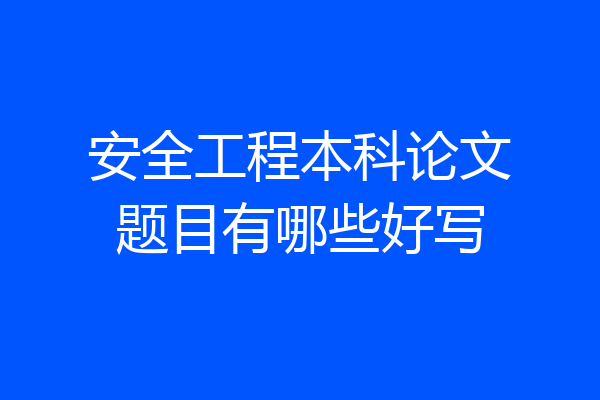 安全工程本科论文题目有哪些好写