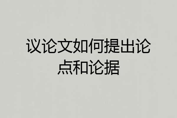 议论文如何提出论点和论据