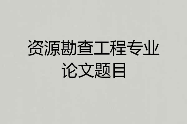 资源勘查工程专业论文题目
