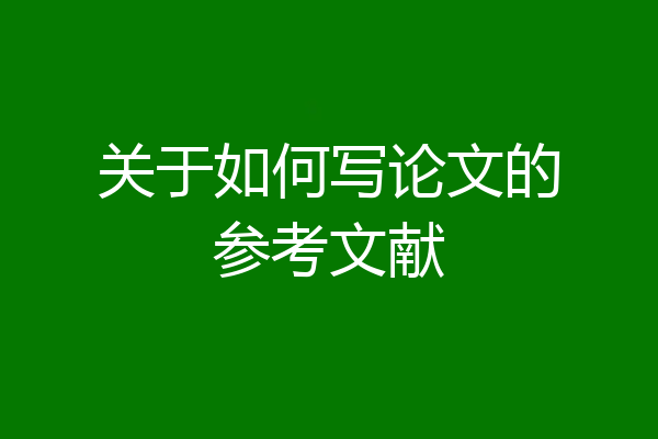 关于如何写论文的参考文献