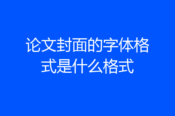 论文封面的字体格式是什么格式