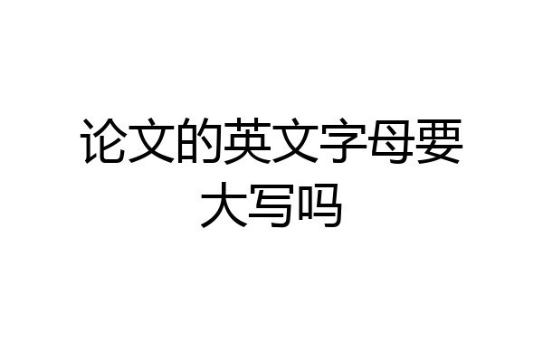 论文的英文字母要大写吗
