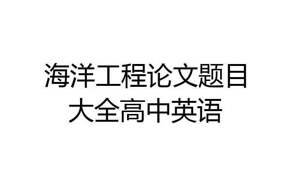海洋工程论文题目大全高中英语
