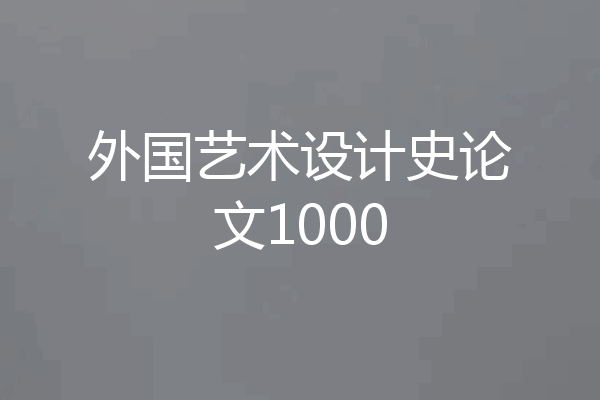 外国艺术设计史论文1000