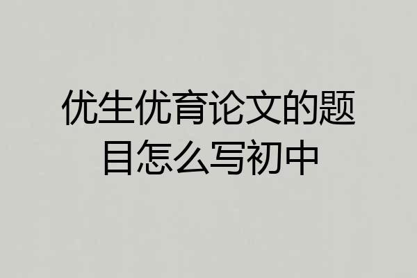 优生优育论文的题目怎么写初中