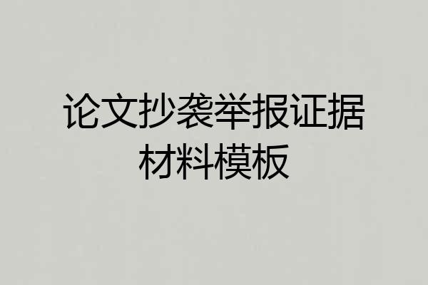 论文抄袭举报证据材料模板