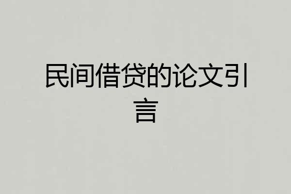 民间借贷的论文引言