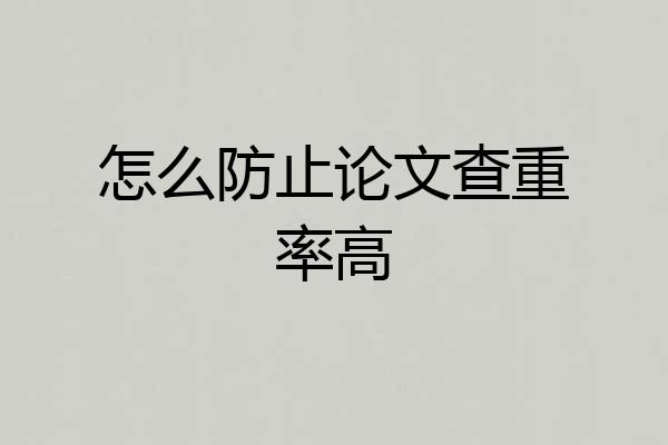 怎么防止论文查重率高
