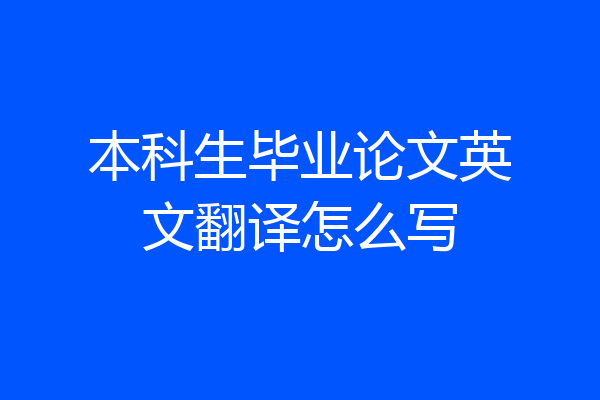 本科生毕业论文英文翻译怎么写
