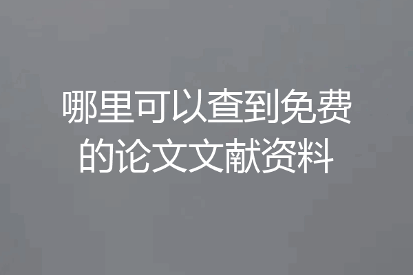 哪里可以查到免费的论文文献资料