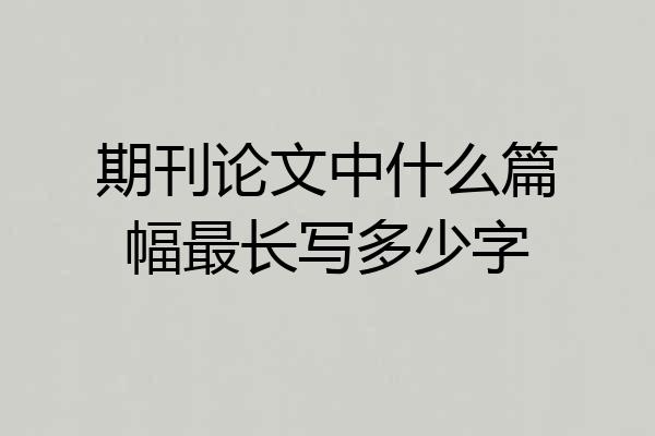 期刊论文中什么篇幅最长写多少字