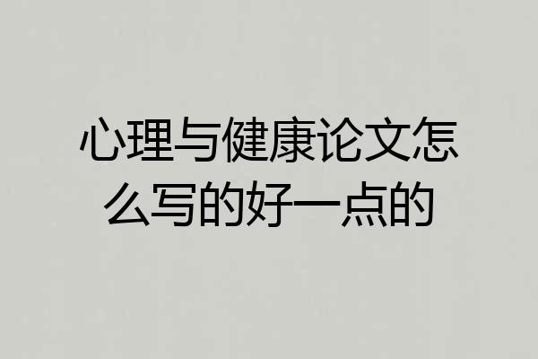 心理与健康论文怎么写的好一点的