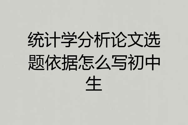 统计学分析论文选题依据怎么写初中生