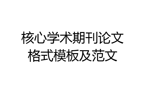 核心学术期刊论文格式模板及范文