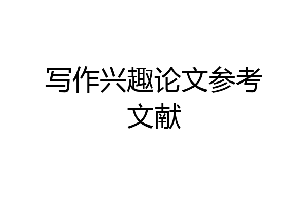 写作兴趣论文参考文献