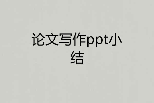 论文写作ppt小结