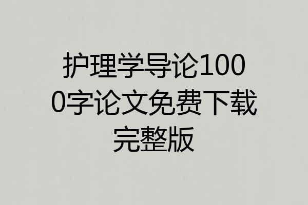 护理学导论1000字论文免费下载完整版