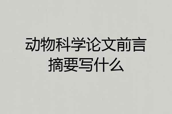 动物科学论文前言摘要写什么
