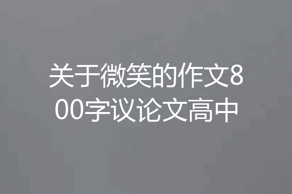 关于微笑的作文800字议论文高中